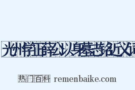 光州学正薛公以身墓志铭近义词是什么意思的图片